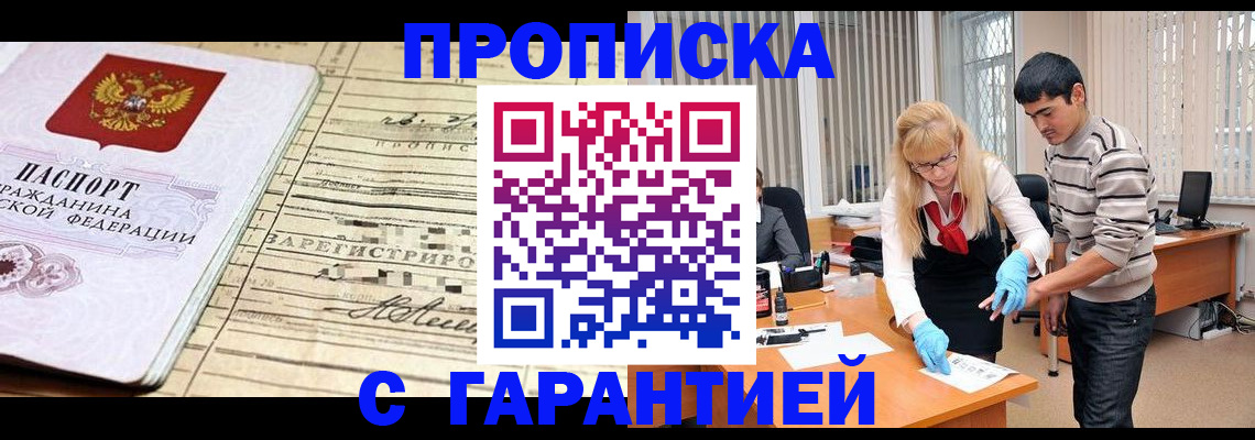 прописка штамп в Новодвинске