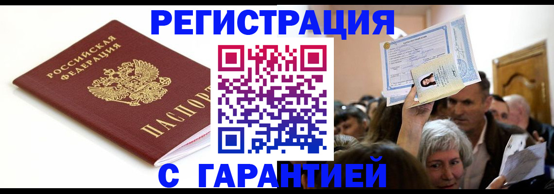 прописка штамп в Новодвинске